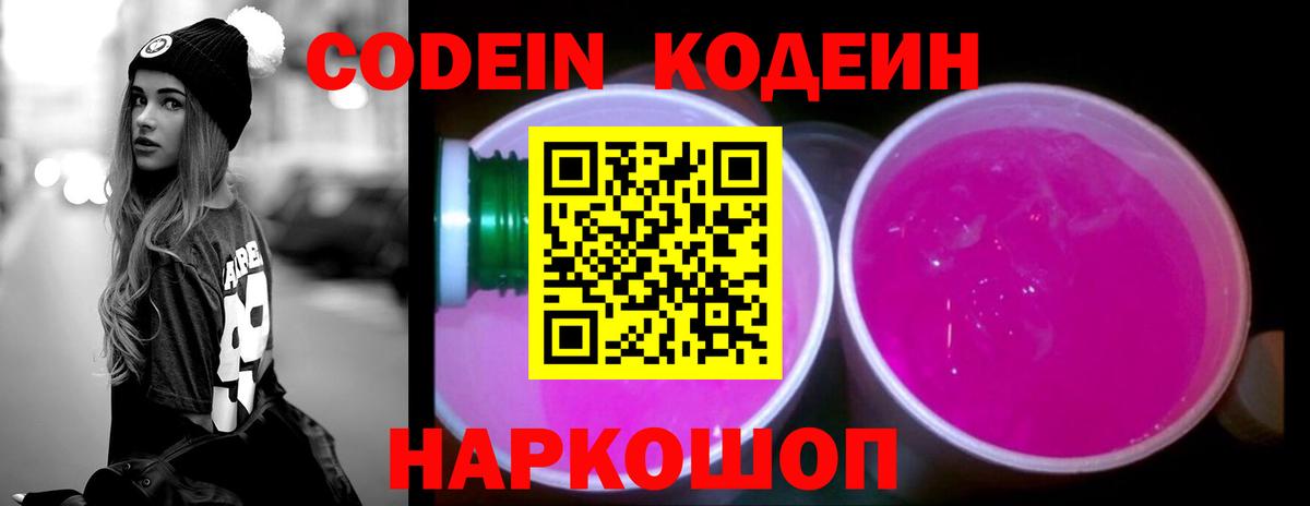 Ногинск  Кодеиновый сироп Lean Purple Drank  Codein Purple Drank  Вход с VPN 